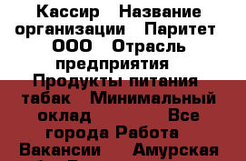 Кассир › Название организации ­ Паритет, ООО › Отрасль предприятия ­ Продукты питания, табак › Минимальный оклад ­ 20 000 - Все города Работа » Вакансии   . Амурская обл.,Благовещенск г.